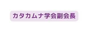 カタカムナ学会副会長