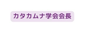 カタカムナ学会会長